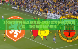 2026世界杯预选赛竞猜-2026世界杯预选赛竞猜，激情与策略的碰撞
