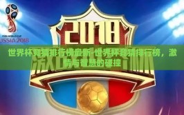 世界杯竞猜排行榜最新-世界杯竞猜排行榜，激情与智慧的碰撞