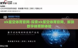 xk星空体育官网-探索xk星空体育官网，解锁数字体育新体验