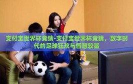 支付宝世界杯竞猜-支付宝世界杯竞猜，数字时代的足球狂欢与智慧较量