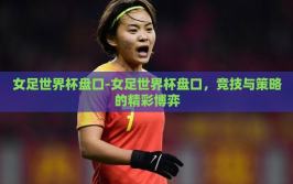 女足世界杯盘口-女足世界杯盘口，竞技与策略的精彩博弈