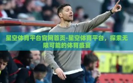 星空体育平台官网首页-星空体育平台，探索无限可能的体育盛宴