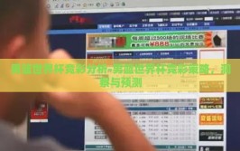 男篮世界杯竞彩分析-男篮世界杯竞彩策略，洞察与预测