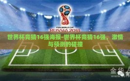 世界杯竞猜16强海报-世界杯竞猜16强，激情与预测的碰撞