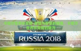 卡塔尔世界杯竞猜-激情与智慧的碰撞，卡塔尔世界杯竞猜的魅力