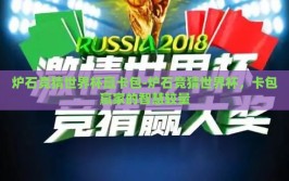 炉石竞猜世界杯赢卡包-炉石竞猜世界杯，卡包赢家的智慧较量