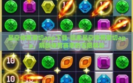 星空体育莱切app下载-探索星空体育莱切app，解锁体育赛事的无限精彩