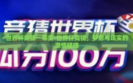 世界杯竞猜一等奖-世界杯竞猜，梦想与现实的激情碰撞