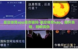 星空体育app是诈骗吗-星空体育app，揭开真相，辨明真伪