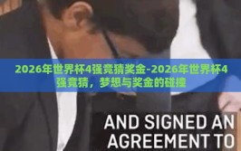 2026年世界杯4强竞猜奖金-2026年世界杯4强竞猜，梦想与奖金的碰撞