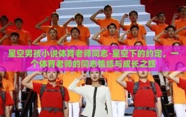 星空男孩小说体育老师同志-星空下的约定，一个体育老师的同志情结与成长之旅