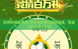 世界杯现金竞猜-世界杯激情与智慧碰撞，现金竞猜的魅力探索