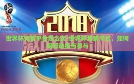 世界杯竞猜平台怎么买-世界杯竞猜平台，如何明智选择与参与