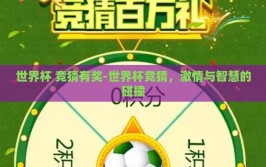 世界杯 竞猜有奖-世界杯竞猜，激情与智慧的碰撞