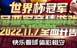 世界杯冠军亚军竞猜-世界杯冠军亚军的智慧竞猜，激情与策略的碰撞