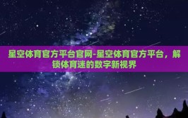 星空体育官方平台官网-星空体育官方平台，解锁体育迷的数字新视界