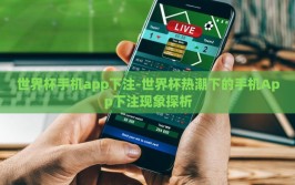 世界杯手机app下注-世界杯热潮下的手机App下注现象探析