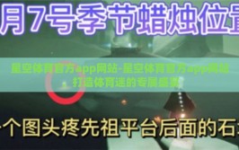 星空体育官方app网站-星空体育官方app网站，打造体育迷的专属盛宴