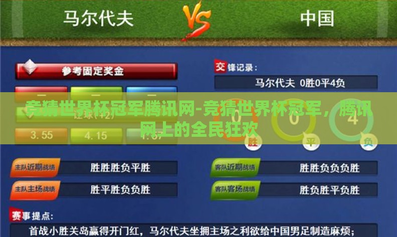 竞猜世界杯冠军腾讯网-竞猜世界杯冠军，腾讯网上的全民狂欢