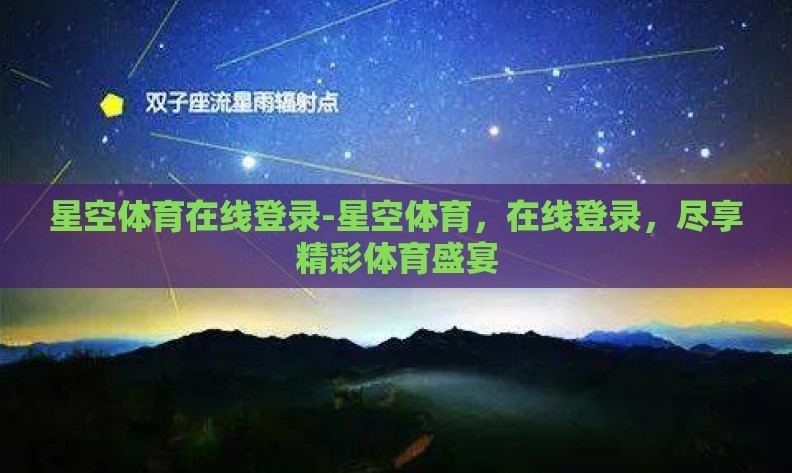 星空体育在线登录-星空体育，在线登录，尽享精彩体育盛宴