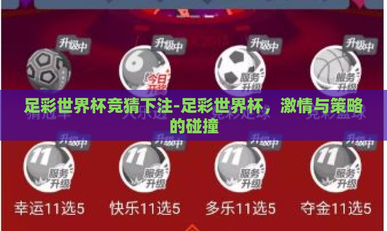 足彩世界杯竞猜下注-足彩世界杯，激情与策略的碰撞
