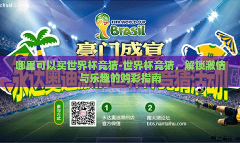 哪里可以买世界杯竞猜-世界杯竞猜，解锁激情与乐趣的购彩指南