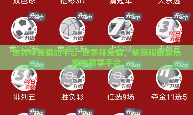 世界杯竞猜的平台-世界杯竞猜,解锁观赛新乐趣的数字平台 世界杯竞猜的平台-世界杯竞猜,解锁观赛新乐趣的数字平台