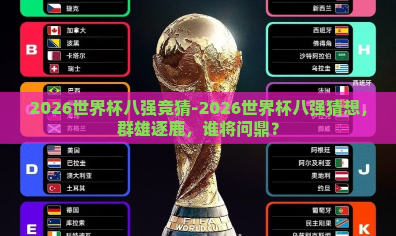 2026世界杯八强竞猜-2026世界杯八强猜想,群雄逐鹿,谁将问鼎? 2026世界杯八强竞猜-2026世界杯八强猜想,群雄逐鹿,谁将问鼎?