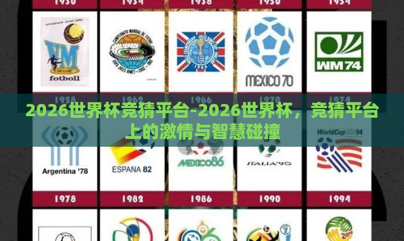 2026世界杯竞猜平台-2026世界杯,竞猜平台上的激情与智慧碰撞 2026世界杯竞猜平台-2026世界杯,竞猜平台上的激情与智慧碰撞