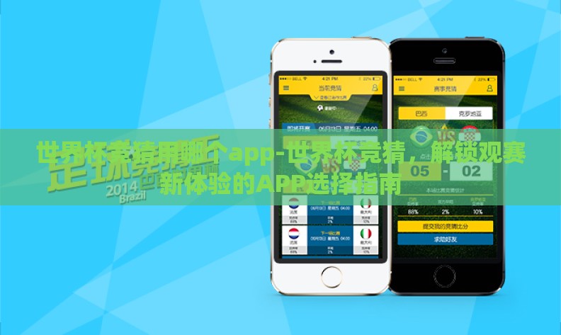 世界杯竞猜用哪个app-世界杯竞猜,解锁观赛新体验的APP选择指南 世界杯竞猜用哪个app-世界杯竞猜,解锁观赛新体验的APP选择指南