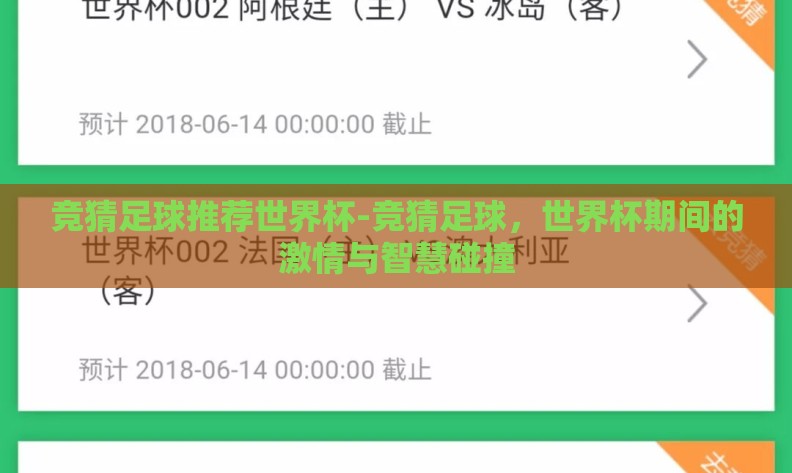 竞猜足球推荐世界杯-竞猜足球,世界杯期间的激情与智慧碰撞 竞猜足球推荐世界杯-竞猜足球,世界杯期间的激情与智慧碰撞