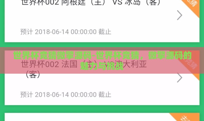 世界杯竞猜微擎源码-世界杯竞猜，微擎源码的魅力与挑战