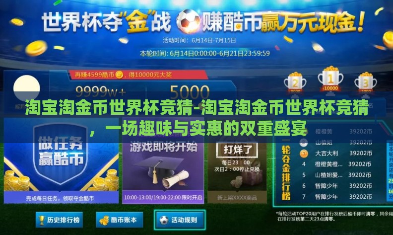 淘宝淘金币世界杯竞猜-淘宝淘金币世界杯竞猜,一场趣味与实惠的双重盛宴 淘宝淘金币世界杯竞猜-淘宝淘金币世界杯竞猜,一场趣味与实惠的双重盛宴