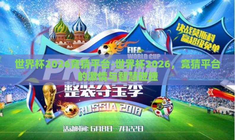 世界杯2026竞猜平台-世界杯2026,竞猜平台的激情与智慧碰撞 世界杯2026竞猜平台-世界杯2026,竞猜平台的激情与智慧碰撞