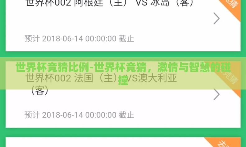 世界杯竞猜比例-世界杯竞猜，激情与智慧的碰撞