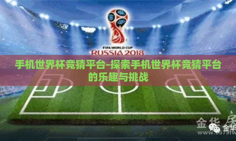 手机世界杯竞猜平台-探索手机世界杯竞猜平台的乐趣与挑战