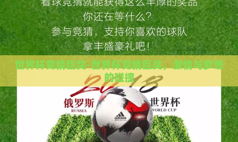 世界杯竞猜巨奖-世界杯竞猜巨奖,激情与梦想的碰撞 世界杯竞猜巨奖-世界杯竞猜巨奖,激情与梦想的碰撞