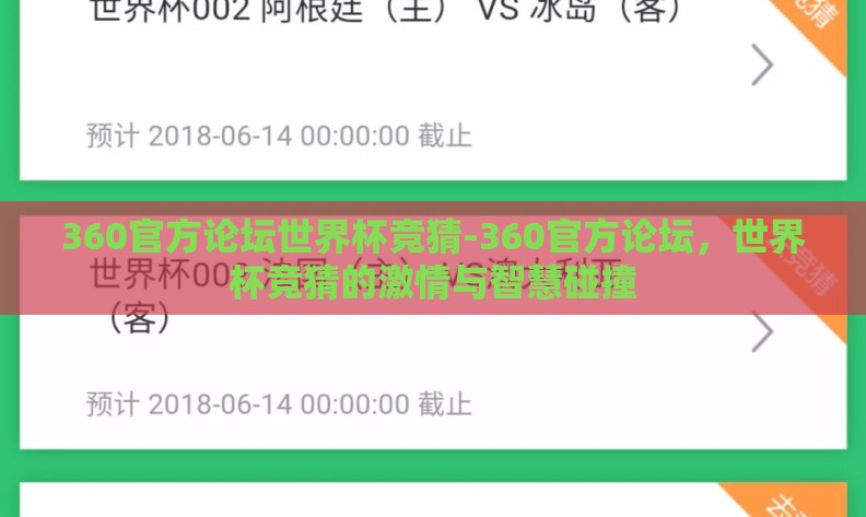 360官方论坛世界杯竞猜-360官方论坛，世界杯竞猜的激情与智慧碰撞