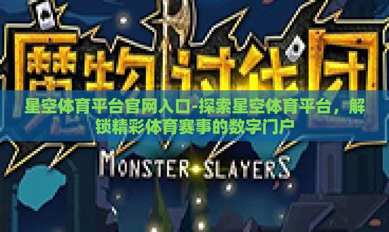 星空体育平台官网入口-探索星空体育平台,解锁精彩体育赛事的数字门户 星空体育平台官网入口-探索星空体育平台,解锁精彩体育赛事的数字门户