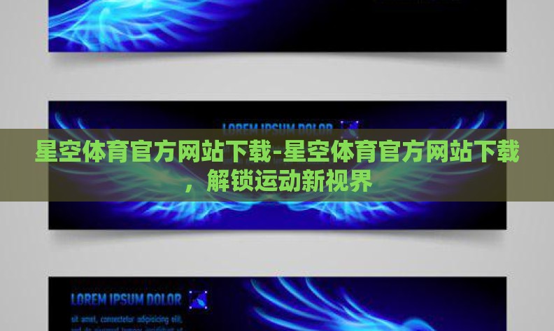 星空体育官方网站下载-星空体育官方网站下载,解锁运动新视界 星空体育官方网站下载-星空体育官方网站下载,解锁运动新视界