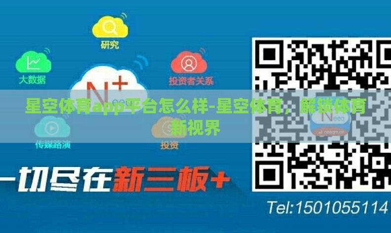 星空体育app平台怎么样-星空体育，解锁体育新视界