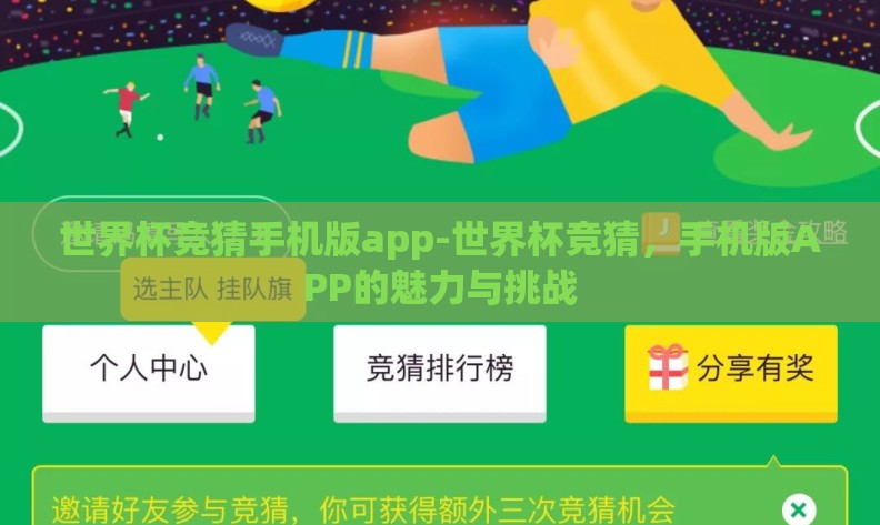 世界杯竞猜手机版app-世界杯竞猜,手机版APP的魅力与挑战 世界杯竞猜手机版app-世界杯竞猜,手机版APP的魅力与挑战