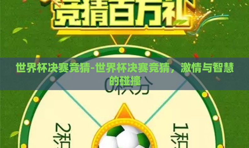 世界杯决赛竞猜-世界杯决赛竞猜,激情与智慧的碰撞 世界杯决赛竞猜-世界杯决赛竞猜,激情与智慧的碰撞