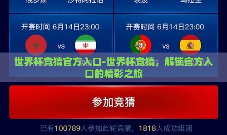 世界杯竞猜官方入口-世界杯竞猜,解锁官方入口的精彩之旅 世界杯竞猜官方入口-世界杯竞猜,解锁官方入口的精彩之旅