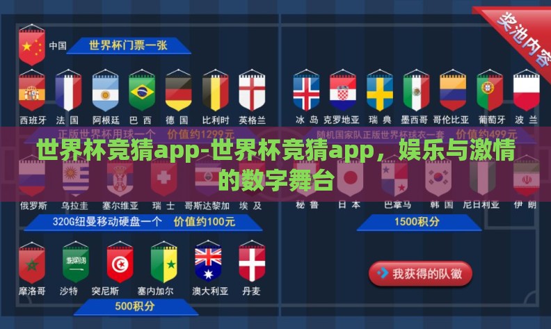 世界杯竞猜app-世界杯竞猜app，娱乐与激情的数字舞台