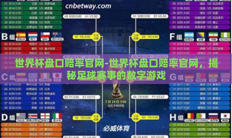 世界杯盘口赔率官网-世界杯盘口赔率官网,揭秘足球赛事的数字游戏 世界杯盘口赔率官网-世界杯盘口赔率官网,揭秘足球赛事的数字游戏