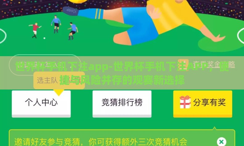 世界杯手机下注app-世界杯手机下注APP，便捷与风险并存的观赛新选择