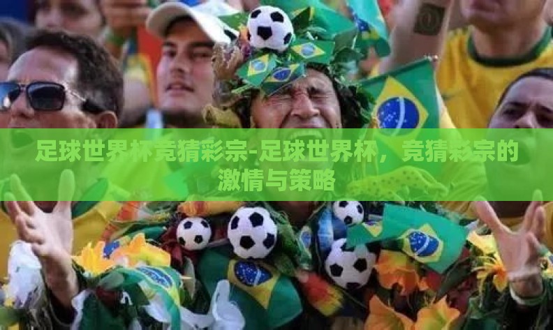 足球世界杯竞猜彩宗-足球世界杯，竞猜彩宗的激情与策略