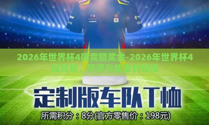 2026年世界杯4强竞猜奖金-2026年世界杯4强竞猜，梦想与奖金的碰撞