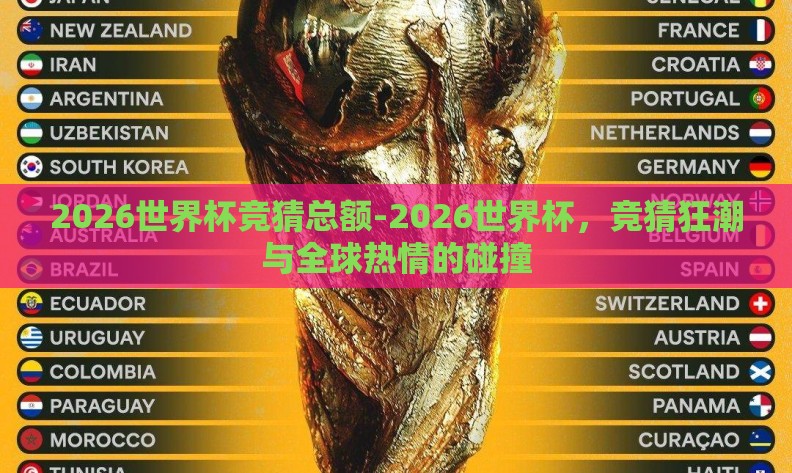 2026世界杯竞猜总额-2026世界杯,竞猜狂潮与全球热情的碰撞 2026世界杯竞猜总额-2026世界杯,竞猜狂潮与全球热情的碰撞